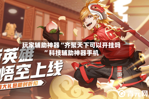 玩家辅助神器“齐聚天下可以开挂吗”科技辅助神器手机-第2张图片