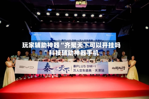 玩家辅助神器“齐聚天下可以开挂吗”科技辅助神器手机