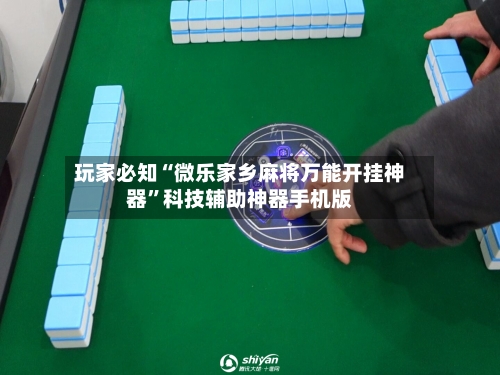 玩家必知“微乐家乡麻将万能开挂神器	”科技辅助神器手机版-第2张图片