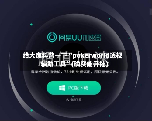 给大家科普一下“pokerworld透视辅助工具”(确实能开挂)