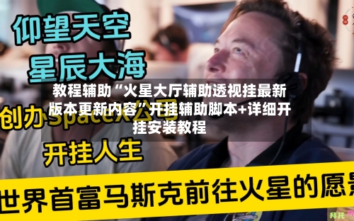 教程辅助“火星大厅辅助透视挂最新版本更新内容”开挂辅助脚本+详细开挂安装教程-第3张图片