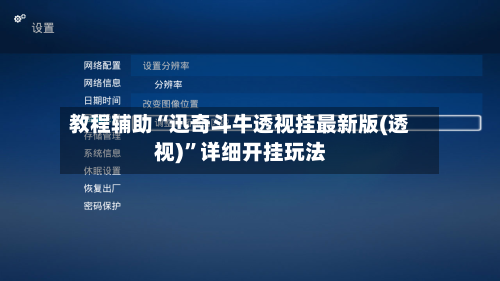 教程辅助“迅奇斗牛透视挂最新版(透视)”详细开挂玩法