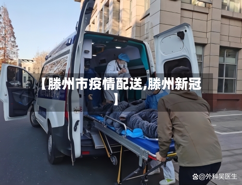 【滕州市疫情配送,滕州新冠】