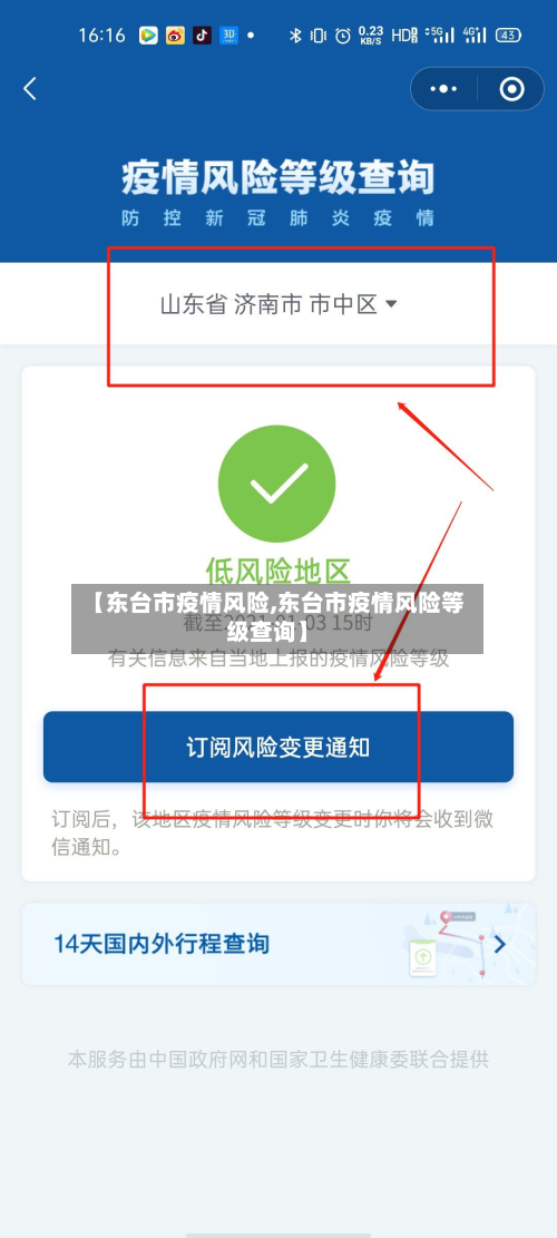 【东台市疫情风险,东台市疫情风险等级查询】-第2张图片