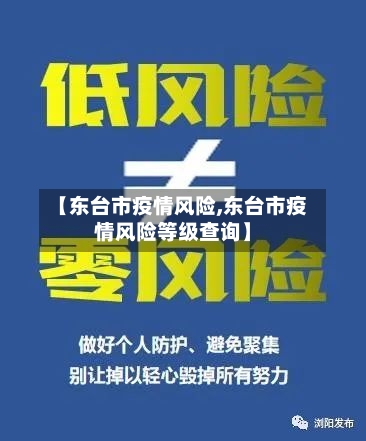 【东台市疫情风险,东台市疫情风险等级查询】-第3张图片
