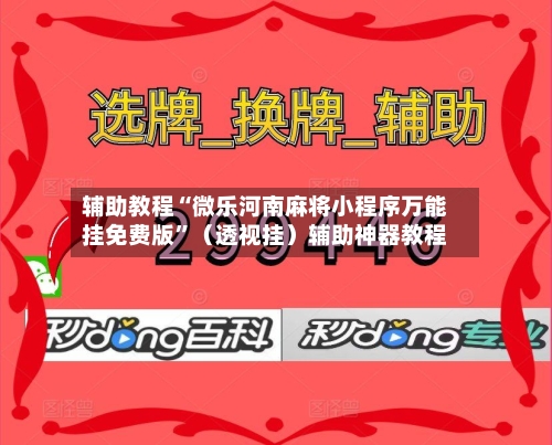 辅助教程“微乐河南麻将小程序万能挂免费版	”（透视挂）辅助神器教程-第2张图片