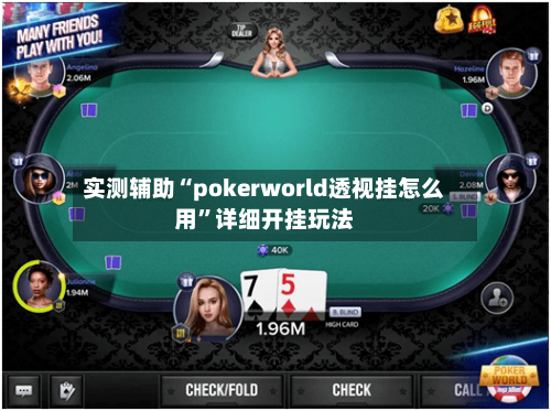实测辅助“pokerworld透视挂怎么用”详细开挂玩法-第2张图片