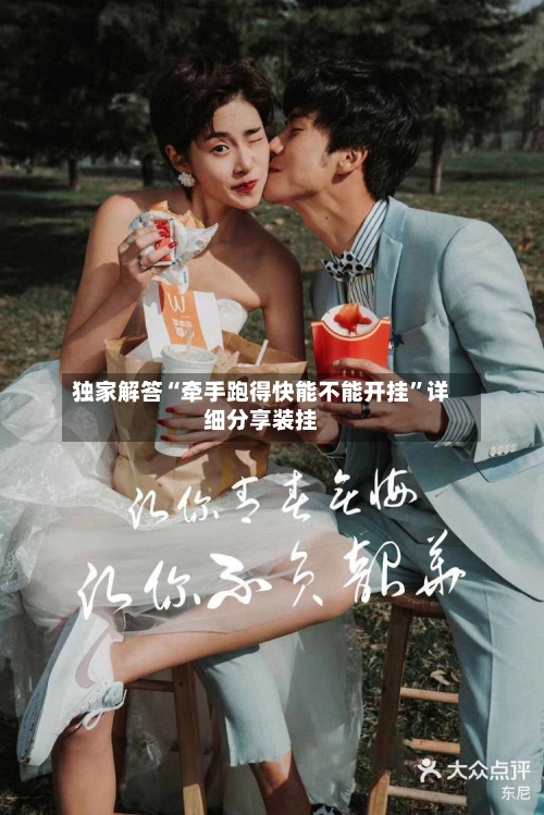 独家解答“牵手跑得快能不能开挂	”详细分享装挂-第2张图片