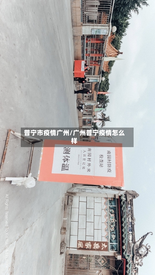 普宁市疫情广州/广州普宁疫情怎么样-第2张图片