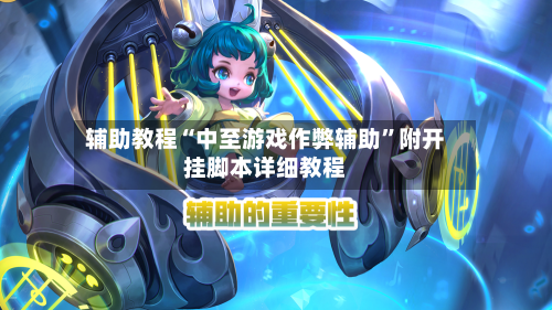 辅助教程“中至游戏作弊辅助	”附开挂脚本详细教程-第2张图片