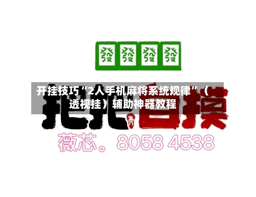 开挂技巧“2人手机麻将系统规律	”（透视挂）辅助神器教程-第2张图片