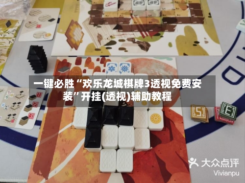一键必胜“欢乐龙城棋牌3透视免费安装”开挂(透视)辅助教程