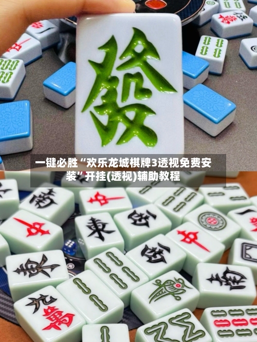 一键必胜“欢乐龙城棋牌3透视免费安装	”开挂(透视)辅助教程-第2张图片