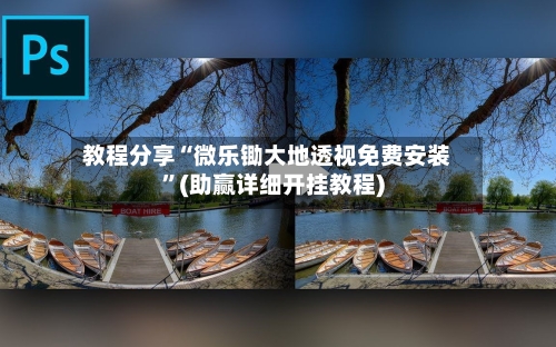 教程分享“微乐锄大地透视免费安装”(助赢详细开挂教程)-第2张图片