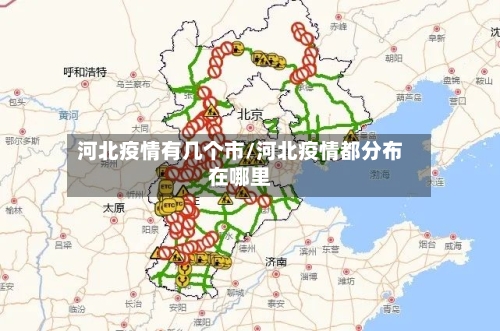 河北疫情有几个市/河北疫情都分布在哪里