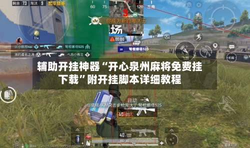 辅助开挂神器“开心泉州麻将免费挂下载”附开挂脚本详细教程-第2张图片