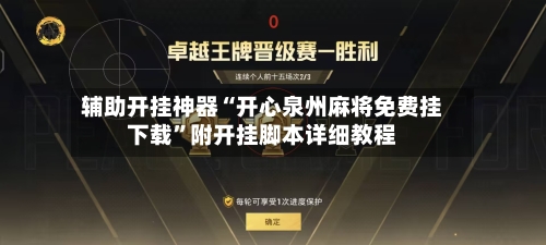 辅助开挂神器“开心泉州麻将免费挂下载	”附开挂脚本详细教程-第3张图片