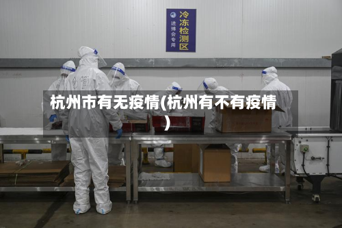 杭州市有无疫情(杭州有不有疫情)