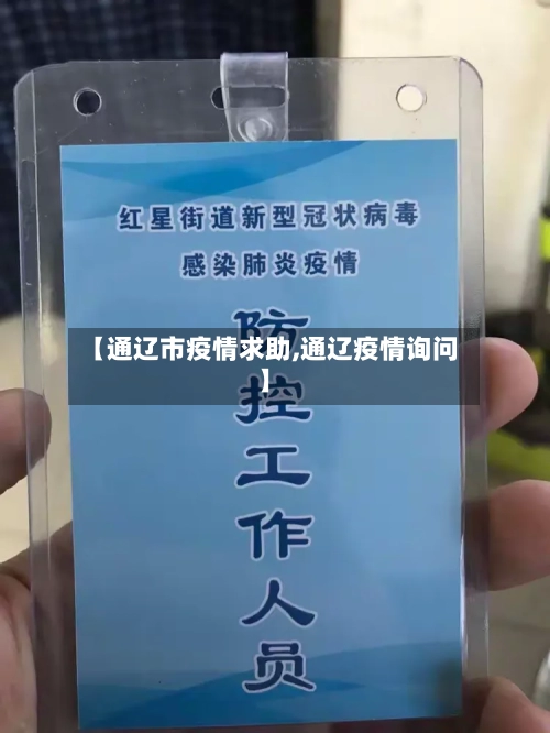 【通辽市疫情求助,通辽疫情询问】