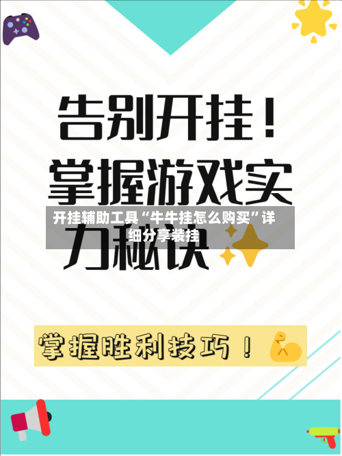 开挂辅助工具“牛牛挂怎么购买”详细分享装挂-第3张图片