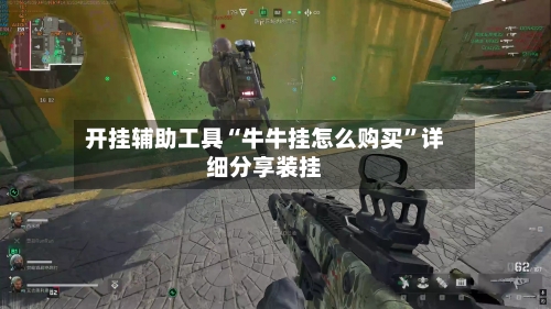 开挂辅助工具“牛牛挂怎么购买”详细分享装挂-第2张图片