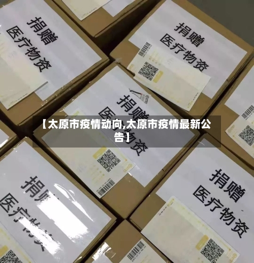 【太原市疫情动向,太原市疫情最新公告】