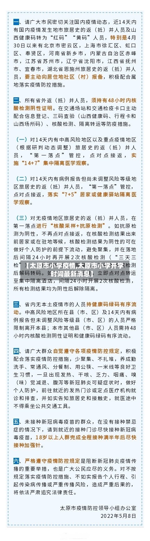 【太原市小学疫情,太原市小学开学时间最新消息】