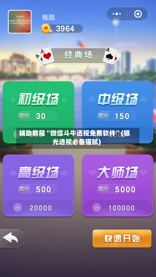 辅助教程“微信斗牛透视免费软件”(曝光透视必备猫腻)