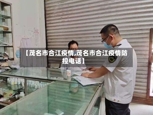 【茂名市合江疫情,茂名市合江疫情防控电话】