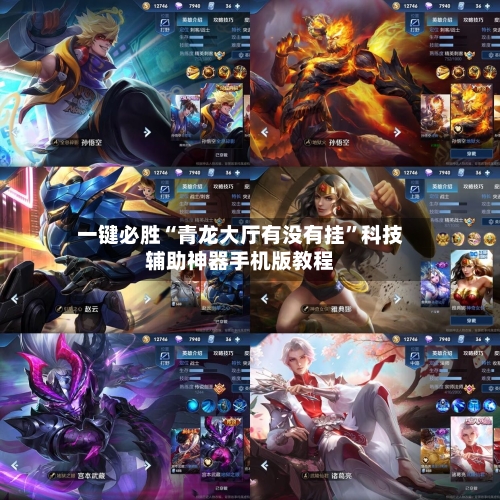 一键必胜“青龙大厅有没有挂”科技辅助神器手机版教程-第2张图片