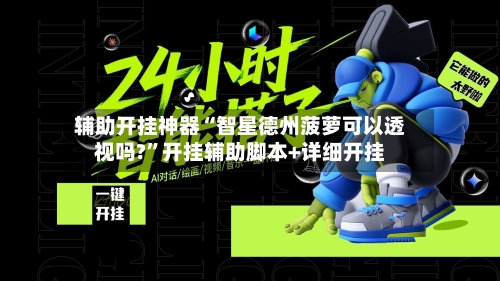 辅助开挂神器“智星德州菠萝可以透视吗?”开挂辅助脚本+详细开挂-第2张图片