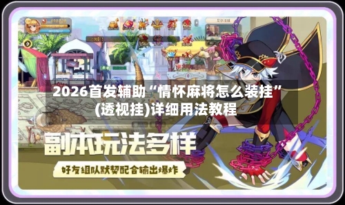 2026首发辅助“情怀麻将怎么装挂”(透视挂)详细用法教程-第2张图片