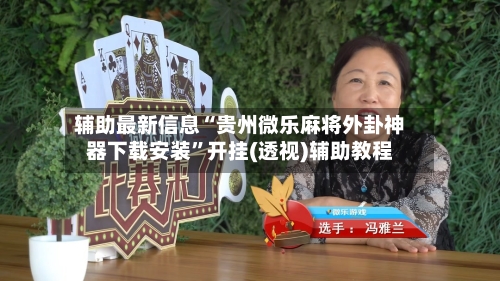 辅助最新信息“贵州微乐麻将外卦神器下载安装”开挂(透视)辅助教程-第2张图片