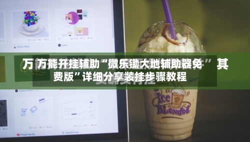 万能开挂辅助“微乐锄大地辅助器免费版”详细分享装挂步骤教程-第2张图片