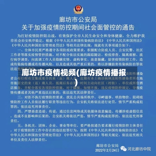 廊坊市疫情视频(廊坊疫情播报)-第2张图片