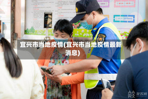 宜兴市当地疫情(宜兴市当地疫情最新消息)-第3张图片
