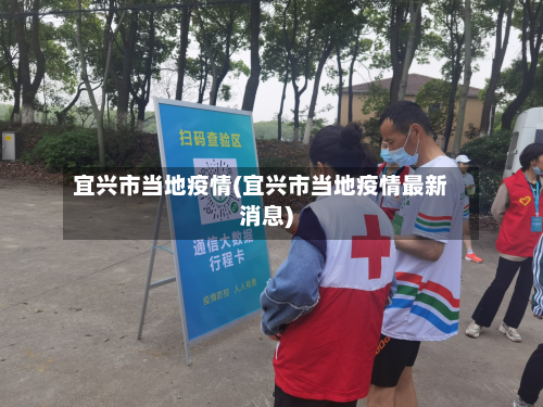 宜兴市当地疫情(宜兴市当地疫情最新消息)-第2张图片