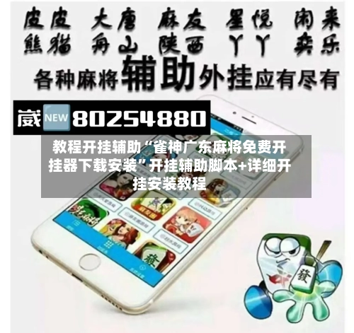 教程开挂辅助“雀神广东麻将免费开挂器下载安装”开挂辅助脚本+详细开挂安装教程-第2张图片