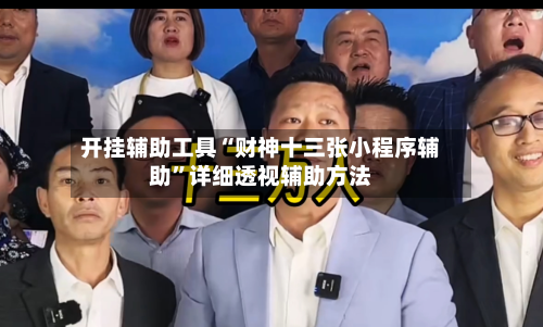 开挂辅助工具“财神十三张小程序辅助”详细透视辅助方法