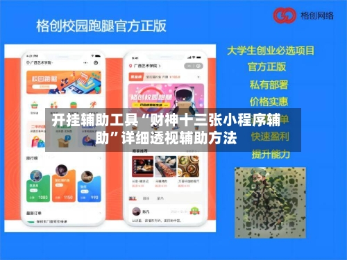 开挂辅助工具“财神十三张小程序辅助	”详细透视辅助方法-第2张图片