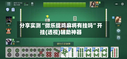 分享实测“微乐捉鸡麻将有挂吗”开挂(透视)辅助神器