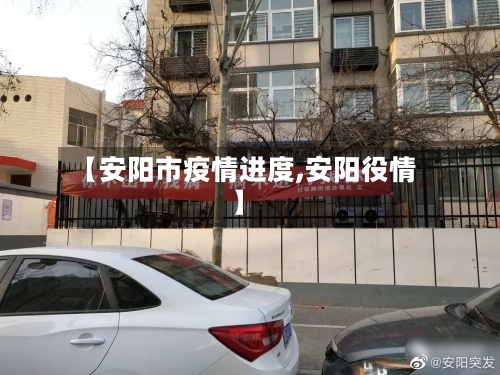 【安阳市疫情进度,安阳役情】