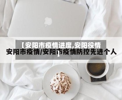 【安阳市疫情进度,安阳役情】-第2张图片