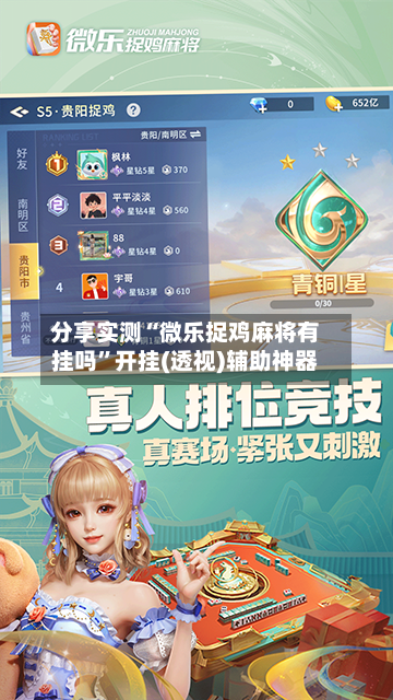 分享实测“微乐捉鸡麻将有挂吗”开挂(透视)辅助神器-第3张图片