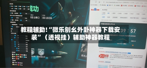 教程辅助!“微乐刨幺外卦神器下载安装”（透视挂）辅助神器教程-第2张图片