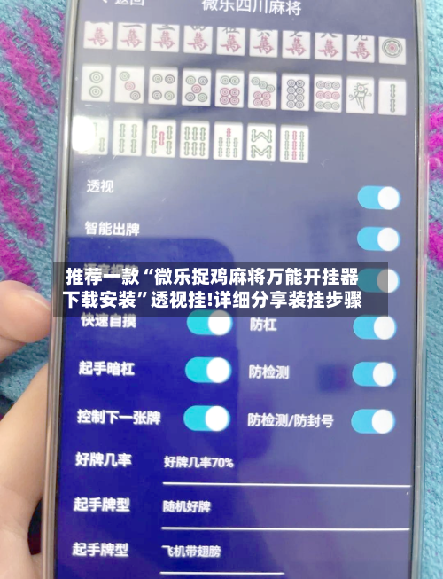 推荐一款“微乐捉鸡麻将万能开挂器下载安装”透视挂!详细分享装挂步骤-第2张图片