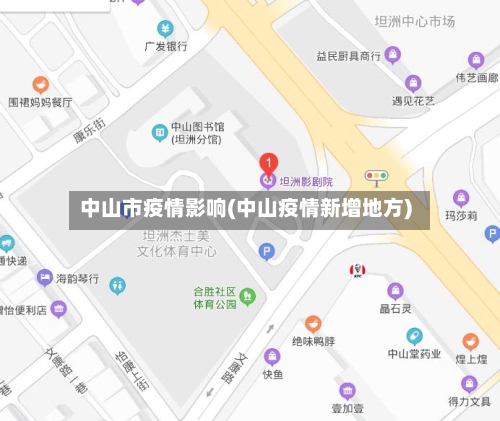 中山市疫情影响(中山疫情新增地方)