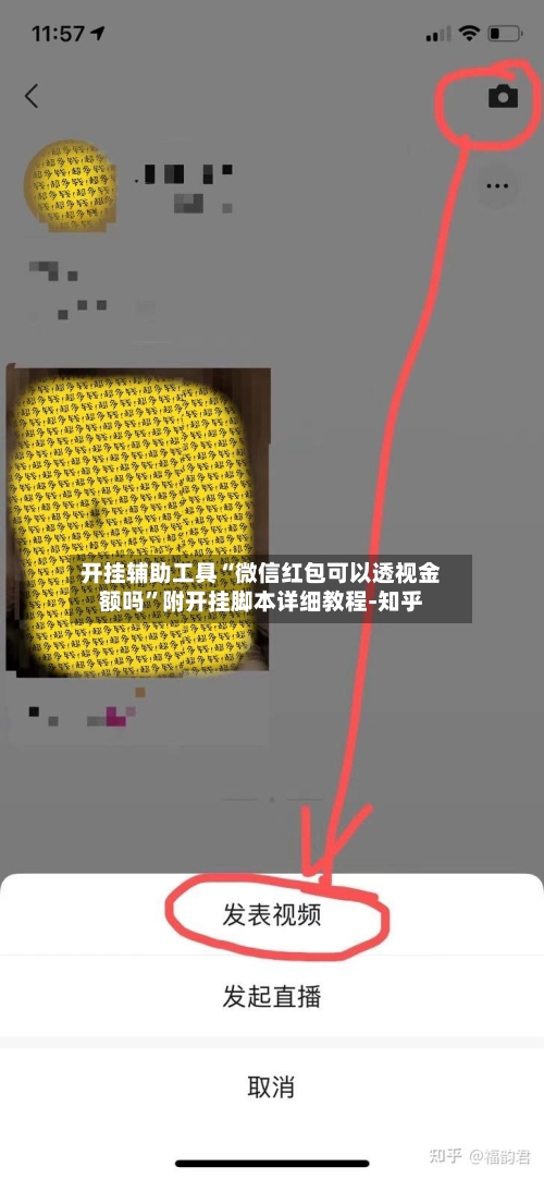 开挂辅助工具“微信红包可以透视金额吗	”附开挂脚本详细教程-知乎-第3张图片