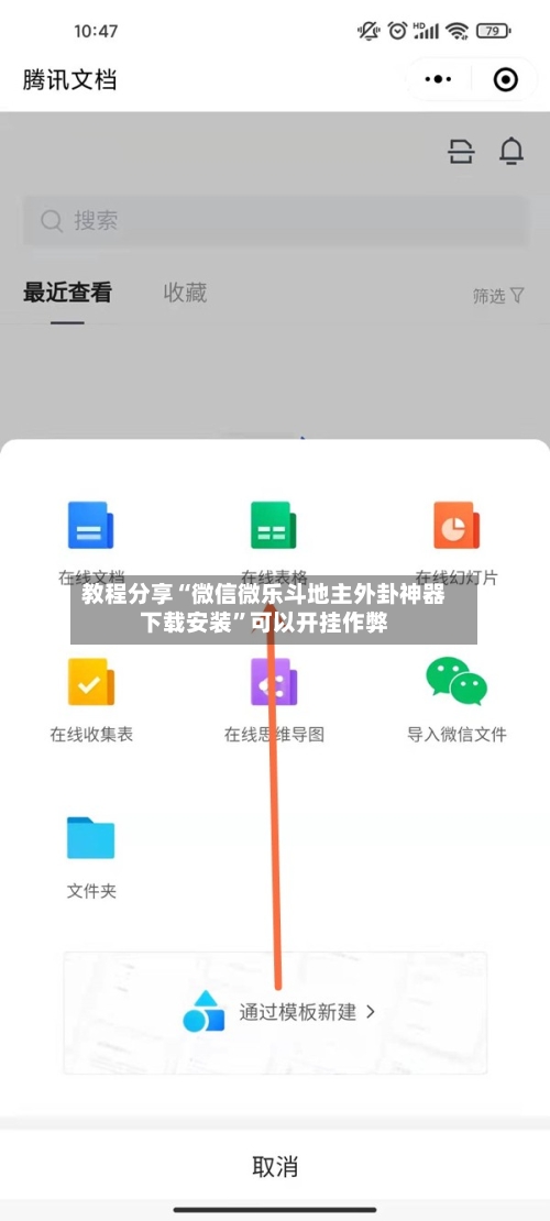 教程分享“微信微乐斗地主外卦神器下载安装	”可以开挂作弊-第2张图片