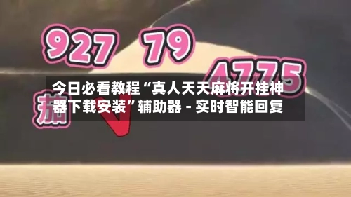 今日必看教程“真人天天麻将开挂神器下载安装”辅助器 - 实时智能回复-第2张图片